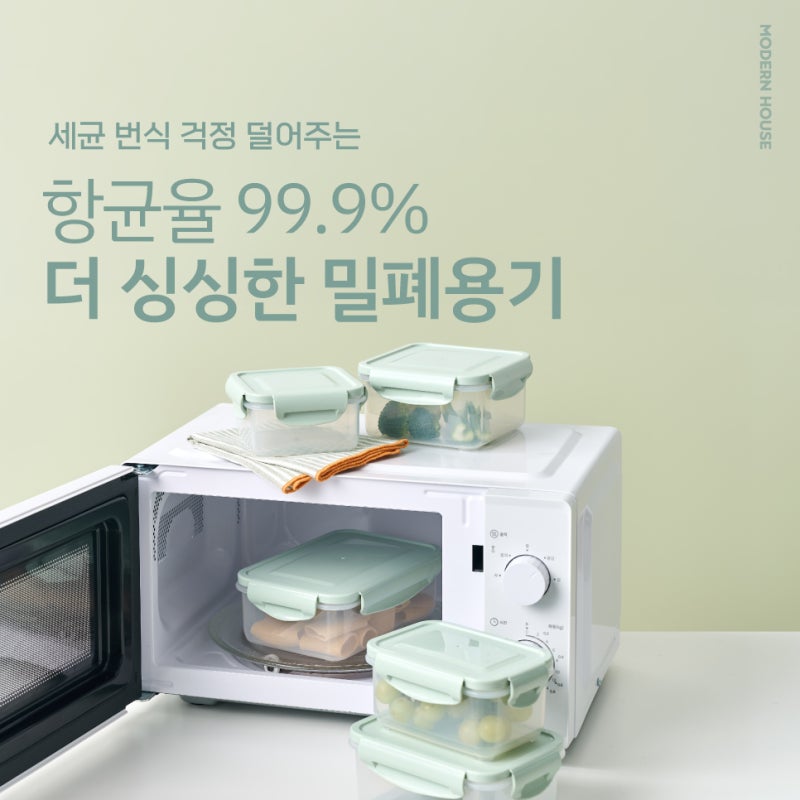 세균 번식 걱정 덜어주는 항균율 99.9% 모던하우스 더 싱싱한 밀폐용기