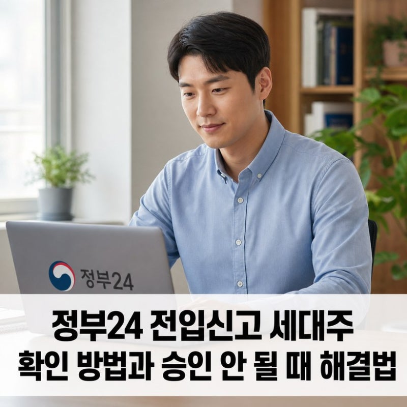 정부24 전입신고 세대주 확인 방법과 승인 안 될 때 해결법
