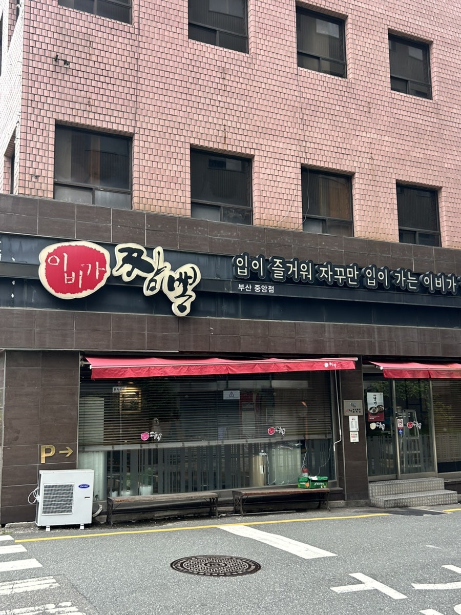 이비가짬뽕 부산중앙점 사진 1