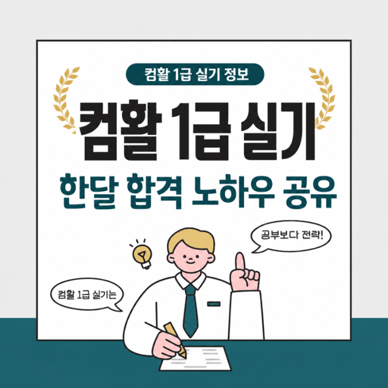 컴활 1급 실기 한달 합격 노하우 공유