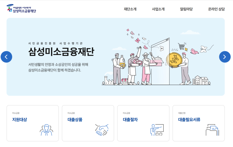 2026 삼성미소금융재단 대출 자격·신청방법·한도·금리 총정리