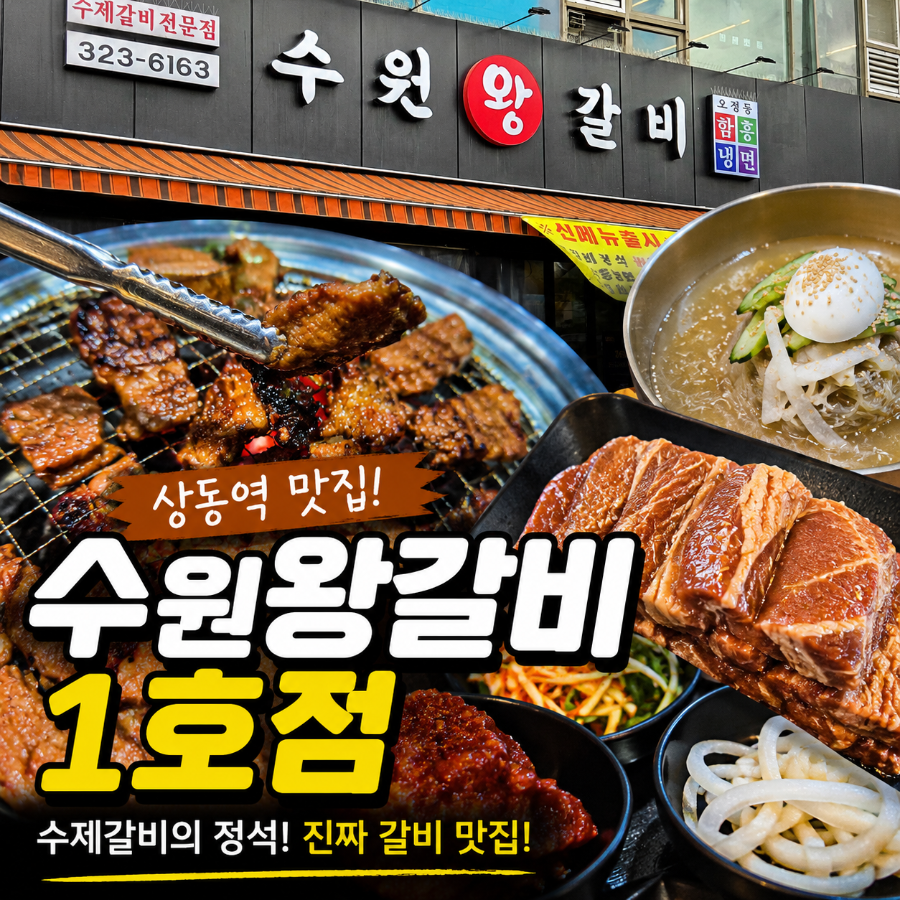 수원왕갈비 사진 1