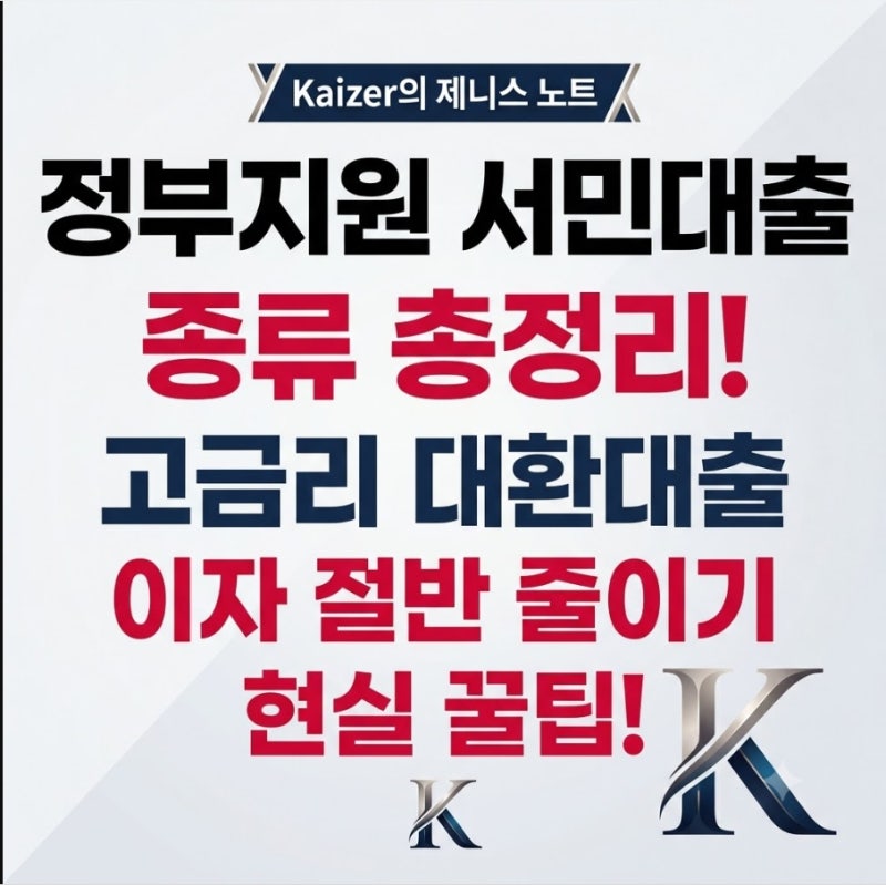 정부지원 서민대출 종류 총정리, 고금리 대환대출로 이자 절반 줄이는 현실 꿀팁