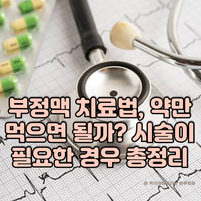 부정맥 치료법, 약만 먹으면 될까? 시술이 필요한 경우 총정리