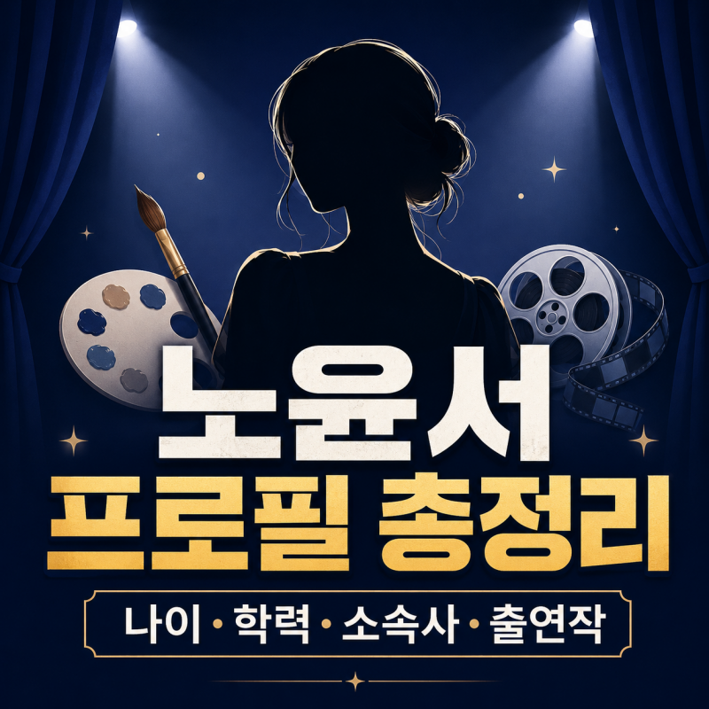 노윤서 프로필 나이 학력 소속사 출연작 총정리