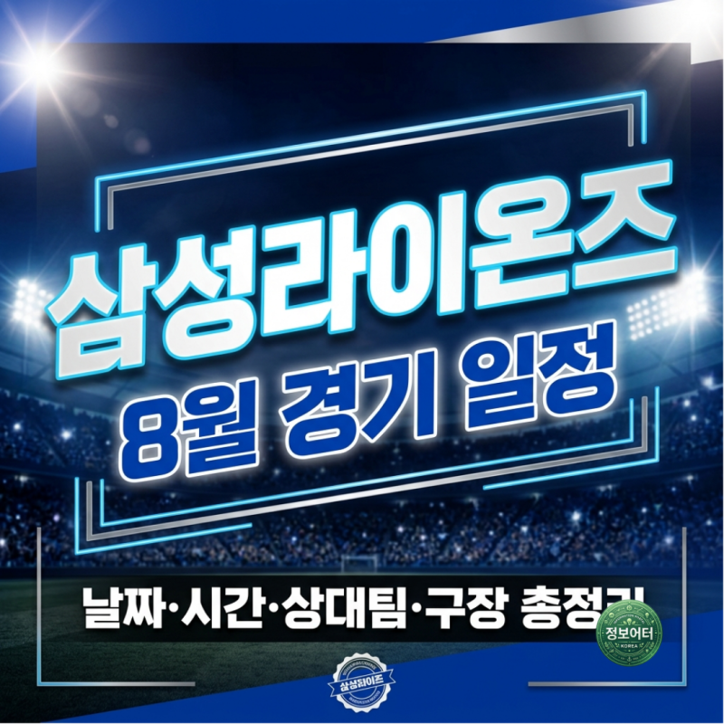 2026년 8월 삼성라이온즈 경기 일정 대구삼성라이온즈파크 홈경기 직관 티켓 가격 좌석배치도
