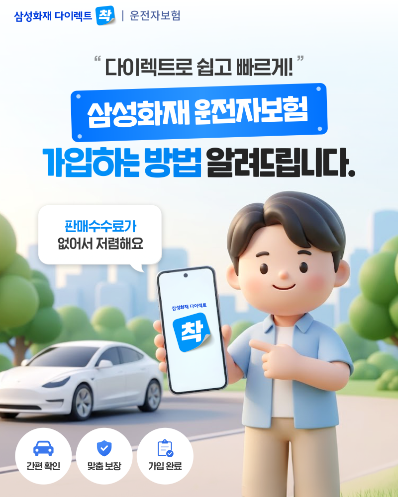 삼성화재 운전자보험, 다이렉트로 빠르고 편리하게 가입하세요!