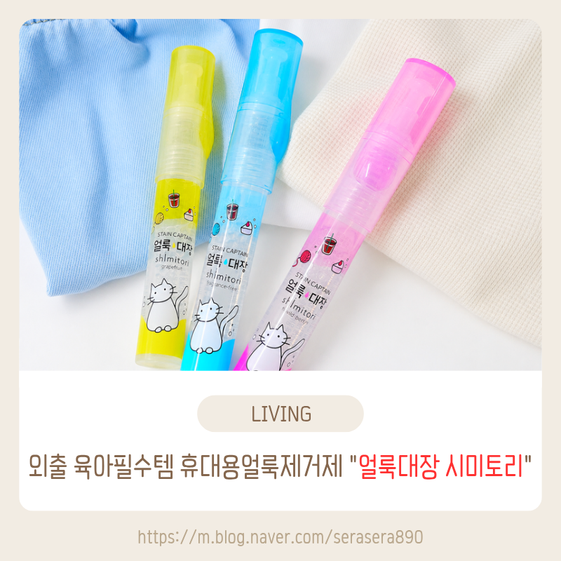 외출 육아필수템 얼룩대장 시미토리 휴대용얼룩제거제 후기