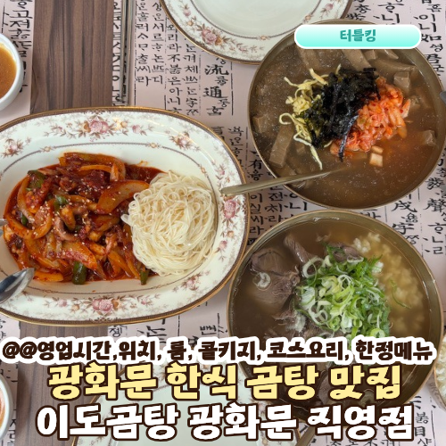 이도곰탕 계동점 직영점 사진 2