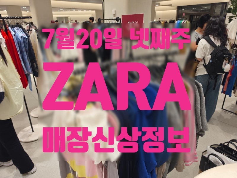 2026 자라 7월 4주차 신상 총정리｜30·40대 여성이 주목해야 할 여름 패션 트렌드, 직접 매장에....