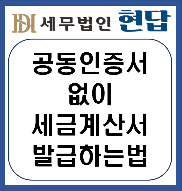 전자(세금)계산서 발급 수단 및 방법 완벽 정리! (인증서, 보안카드, 생체인증)_인증서 없이도....