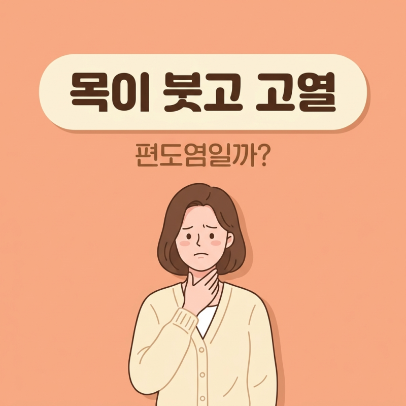 편도염 증상 원인 좋은 음식 치료법