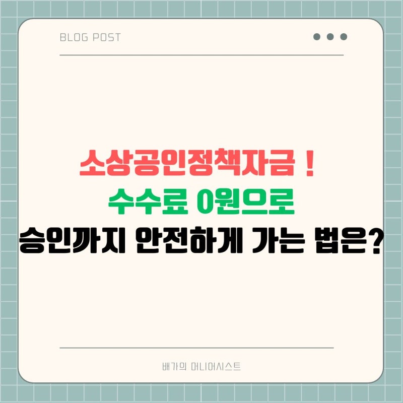 소상공인정책자금 ! 수수료 0원으로 승인까지 안전하게 가는 법은?
