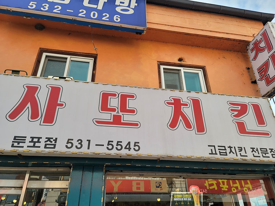 사또치킨 둔포점 사진 2