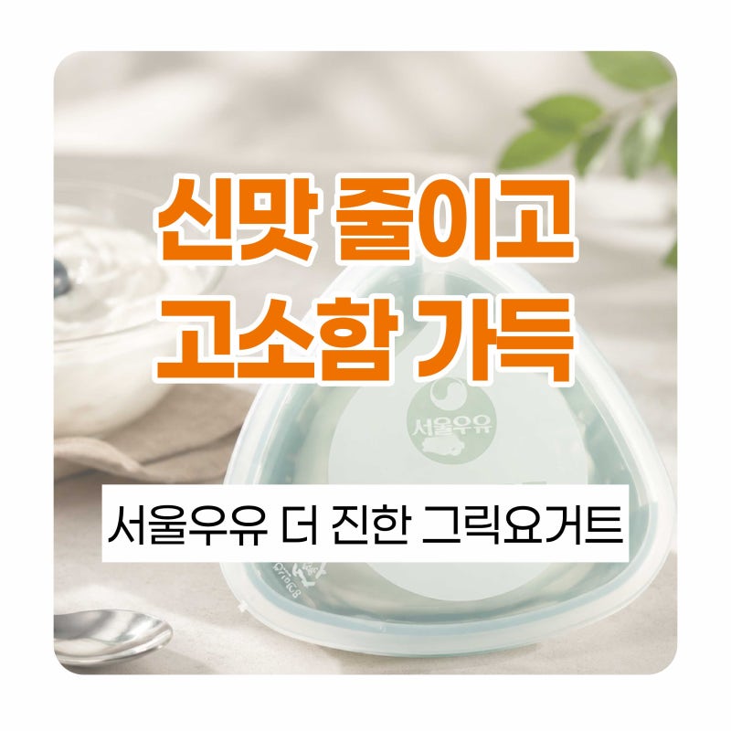 서울우유 더진한 그릭요거트 산미 없이 부드럽고 든든한 국산 원유의 요거트 솔직 후기