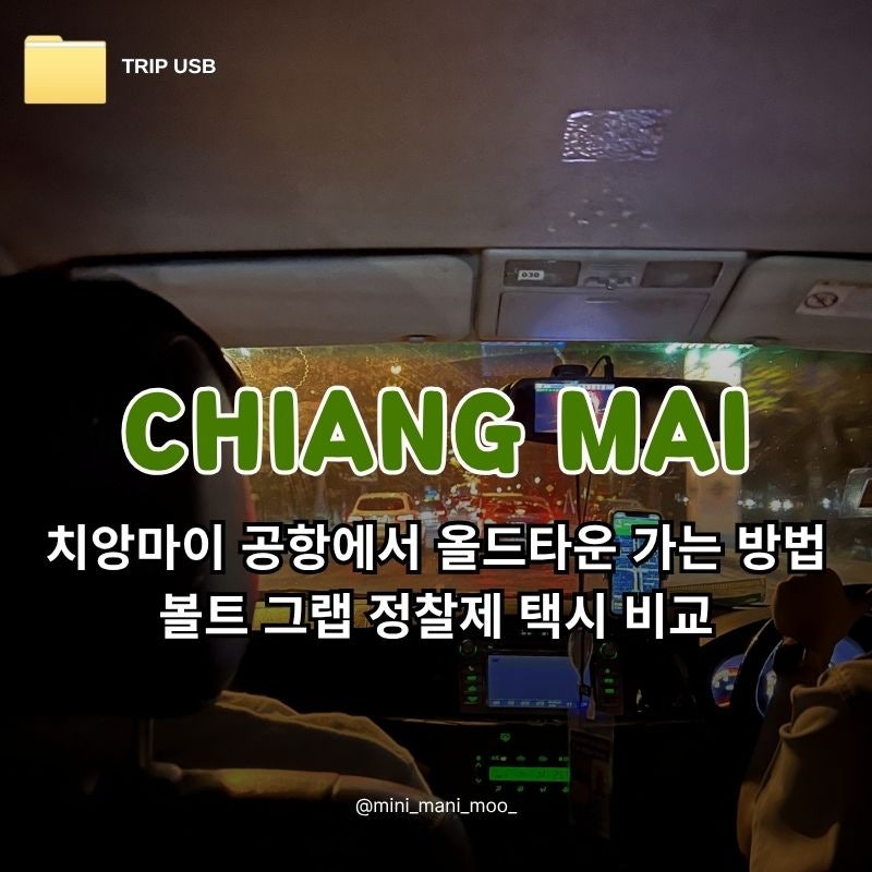 치앙마이 공항에서 올드타운 가는 방법 | 볼트 그랩 정찰제 택시 비교