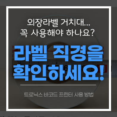 외장 라벨 거치대 없이 사용할 수 있는 열전사 바코드 라벨 프린터 총정리 | 제조사별 지원 ....