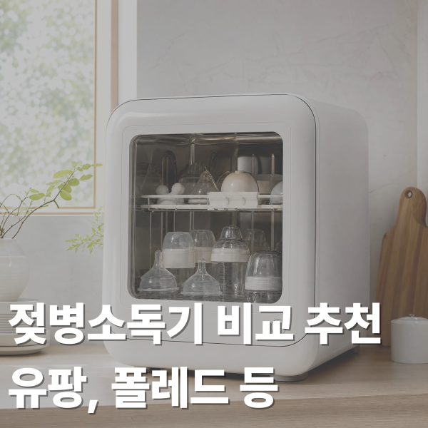 젖병소독기 비교 추천: 유팡, 폴레드 픽셀, 스펙트라, 해님 장단점 및 고르는 법 총정리