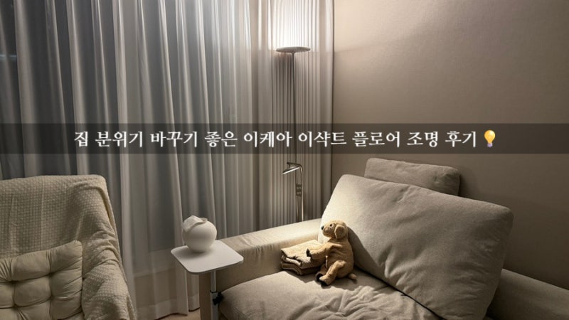 [거실 조명 추천] 이케아 이샥트 조명 : 분위기가 달라지는 스탠드 조명