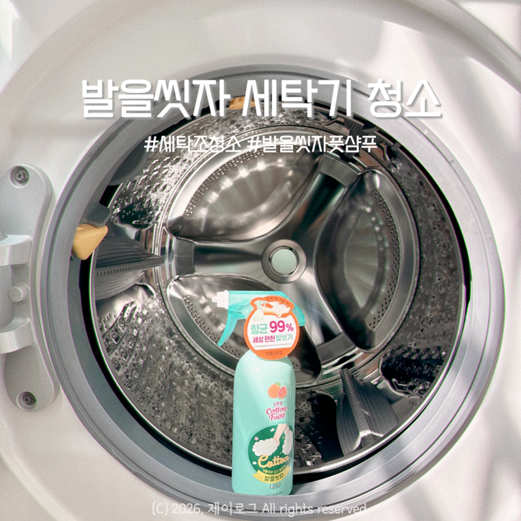 발을씻자 세탁기 청소 왜 잘 될까? 성분 분석과 세탁조 고장 막는 필수 주의점