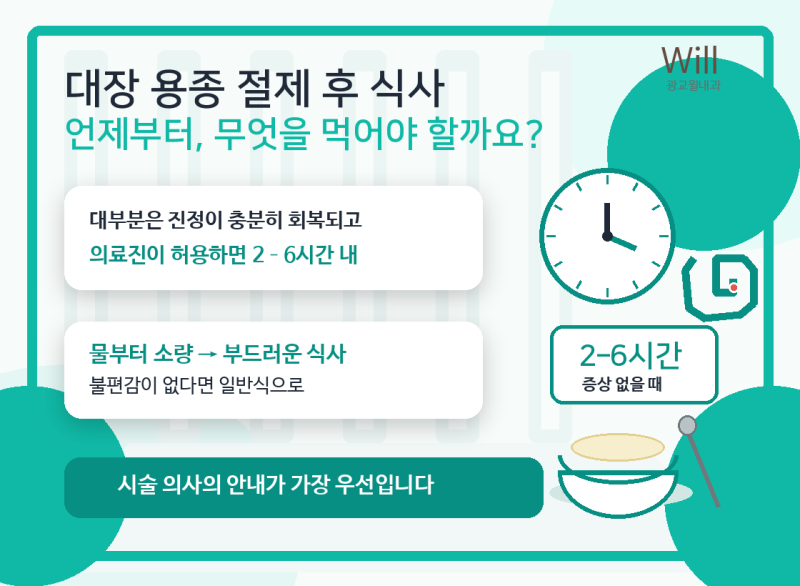 대장 용종 절제술 후 식사 및 피해야 할 음식