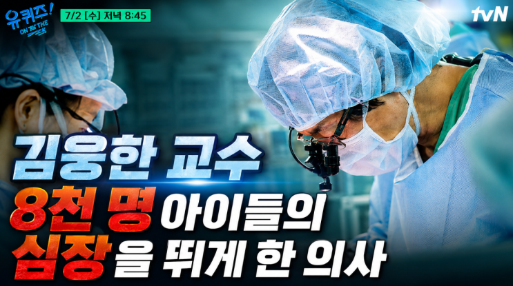 유퀴즈 <b>김웅한 교수</b> 누구?  590g 아기 심장수술 이야기