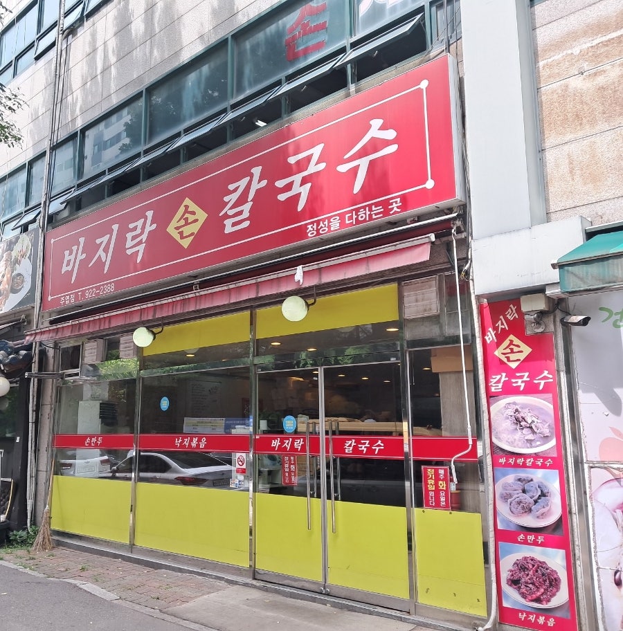 바지락손칼국수 주엽점 사진 1