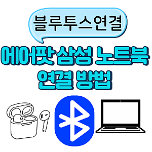에어팟 삼성 노트북 연결 방법, 블루투스 페어링 안될 때까지 정리