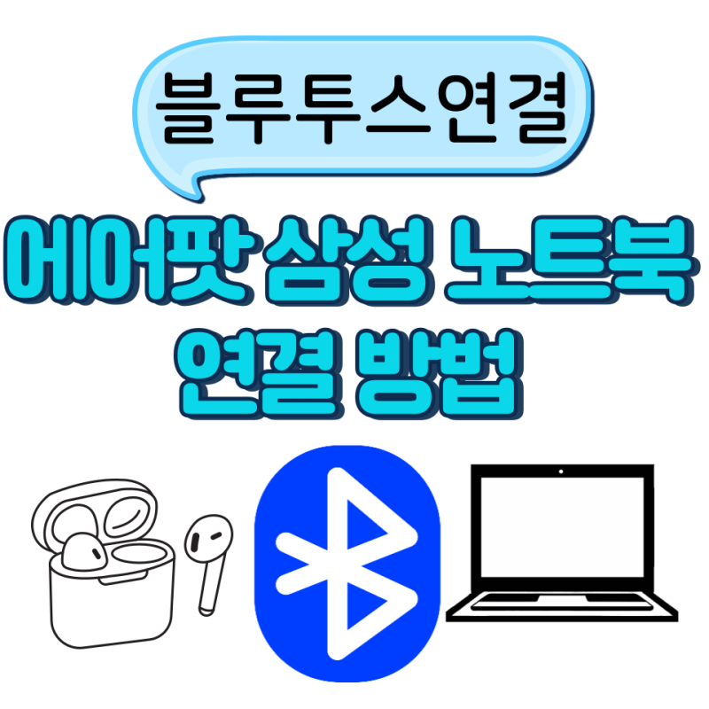 에어팟 삼성 노트북 연결 방법, 블루투스 페어링 안될 때까지 정리