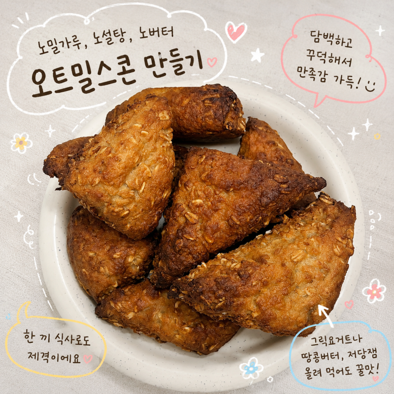 노밀가루 홈베이킹 오트밀 스콘 레시피