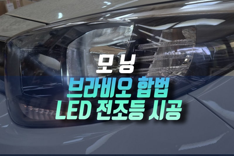 더 뉴 모닝 브라비오 H4 올뉴클래식 LED 전조등으로 야간 시야 확보 후기 인천