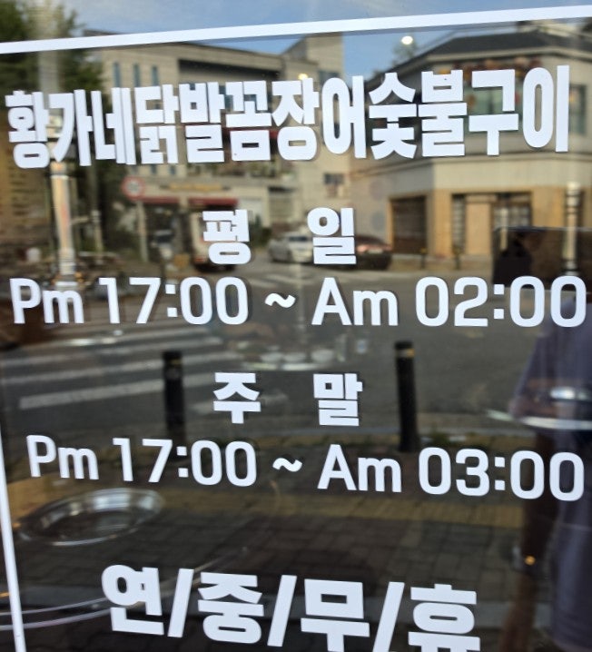 황가네닭발 꼼장어참숯구이 효자점 사진 3