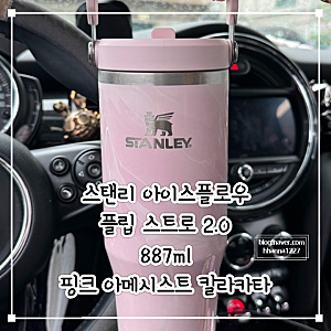 스탠리 아이스플로우 플립스트로 2.0 텀블러 / 핑크 아메시스트 칼라카타 / 내돈내산 후기