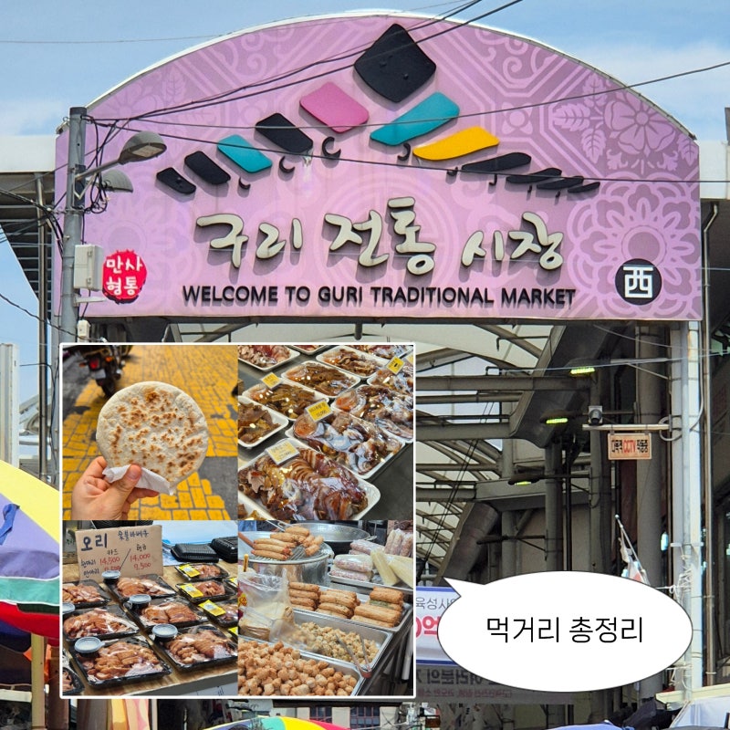구리전통시장 먹거리 총정리 (핫바 · 닭강정 · 호떡 · 꽈배기 · 족발 등) & 주차안내