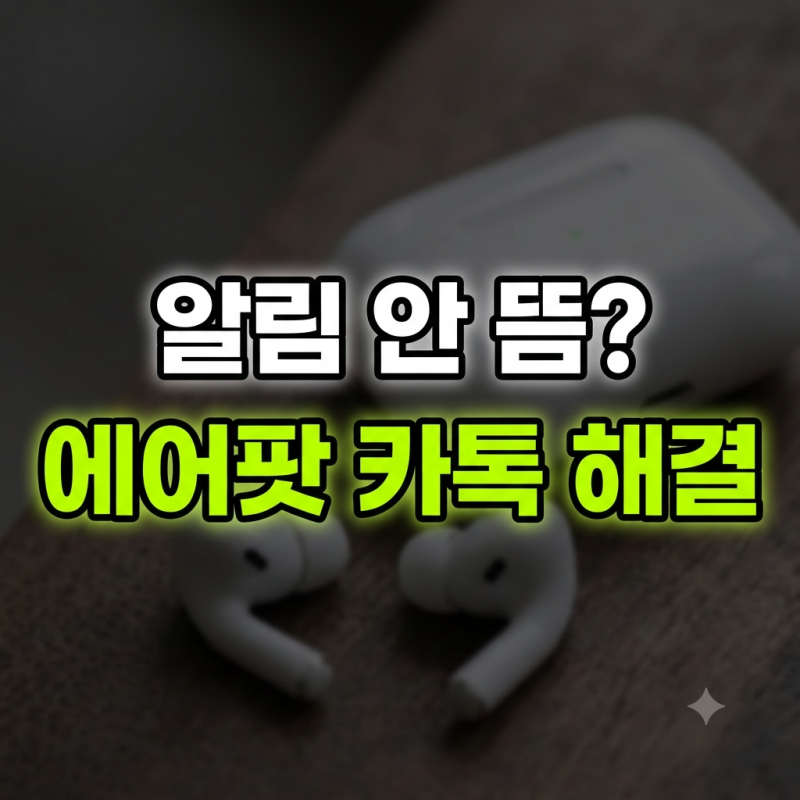 "인스타는 읽어주는데 왜 카톡만?!" 에어팟 프로·맥스 시리(Siri) 먹통 현상 3초 해결법