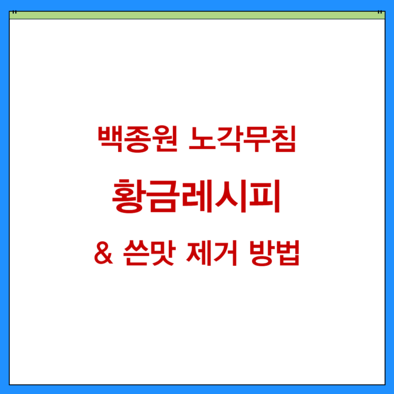 백종원 노각무침 황금레시피 & 쓴맛 제거 방법