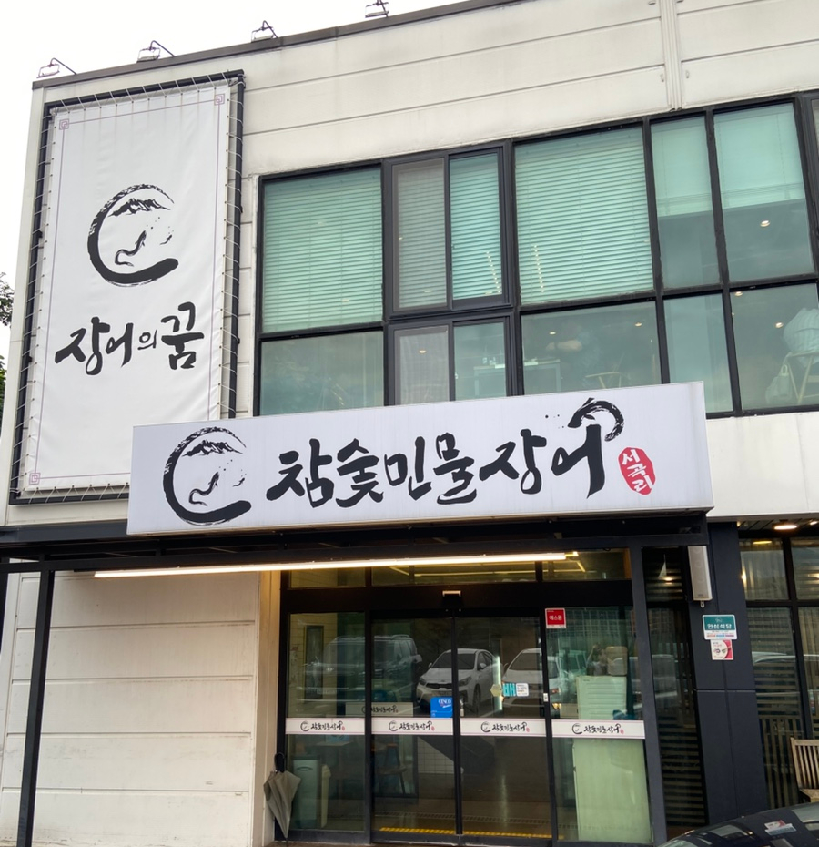 서곡리참숯민물장어 사진 1