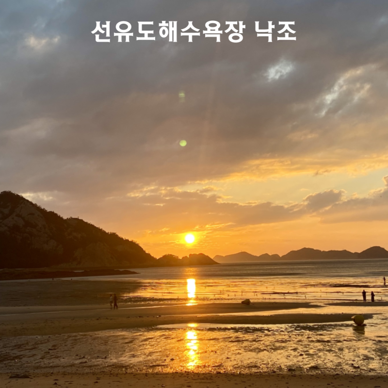 군산 선유도 해수욕장 일몰 명소 ｜ 노을이 아름다웠던 여행 후기