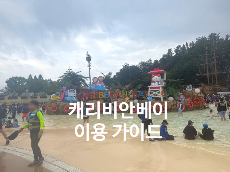 용인 캐리비안베이 완벽 가이드! 놀이기구·준비물·락커 이용 꿀팁
