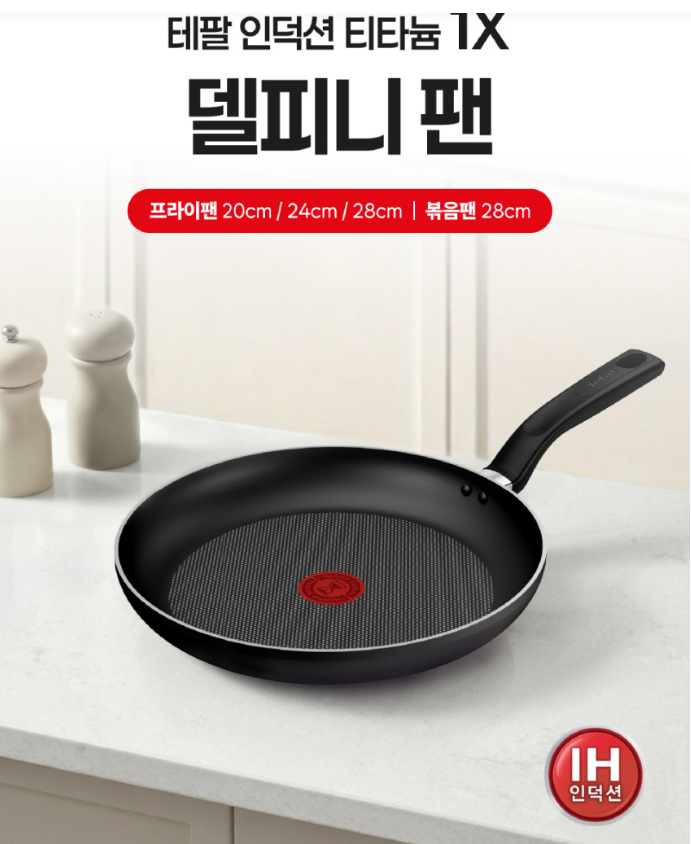 인덕션 프라이팬 20cm 추천! 테팔 티타늄 델피니 직접 써보고 느낀 실사용 특징