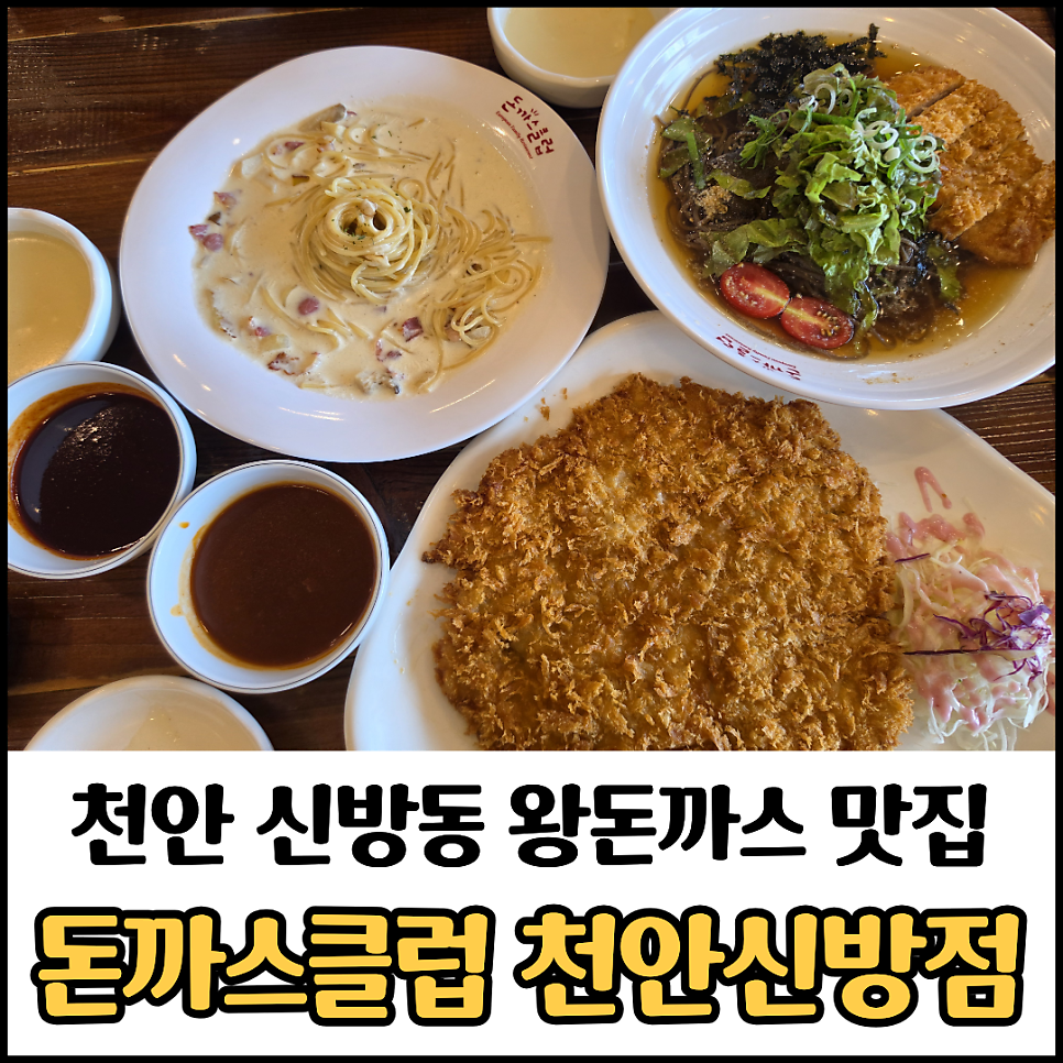 돈까스클럽 천안서북구점 사진 1