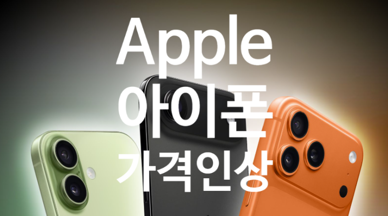 애플, 일본 아이폰 가격 전격 11% 인상 한국도 곧 상승 예정 ?