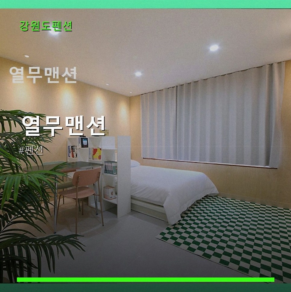 열무맨션 사진 1