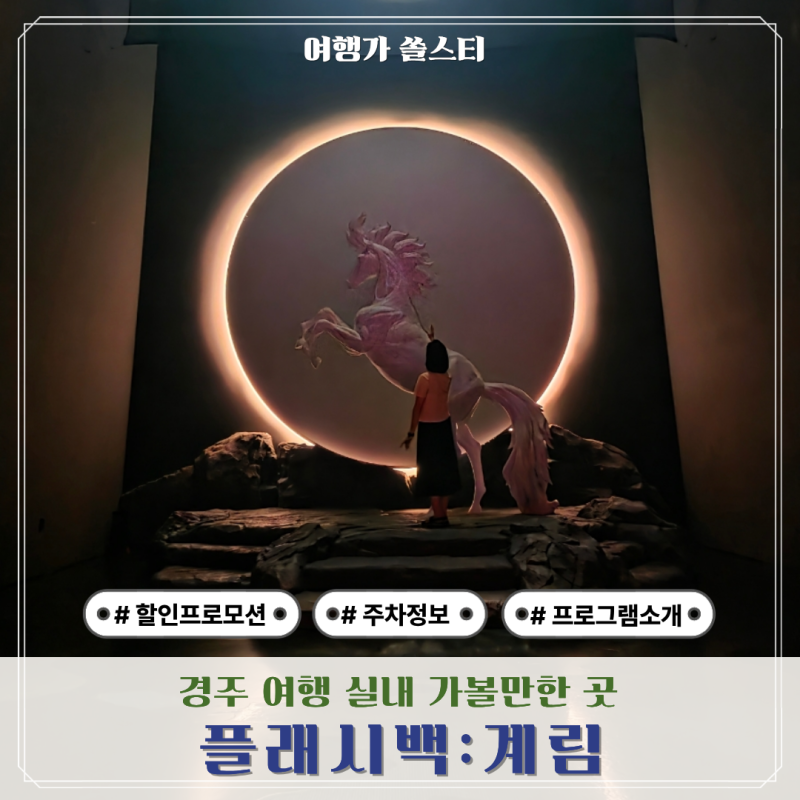 경주 가족여행 실내가볼만한곳 플래시백 계림 할인 주차 총정리