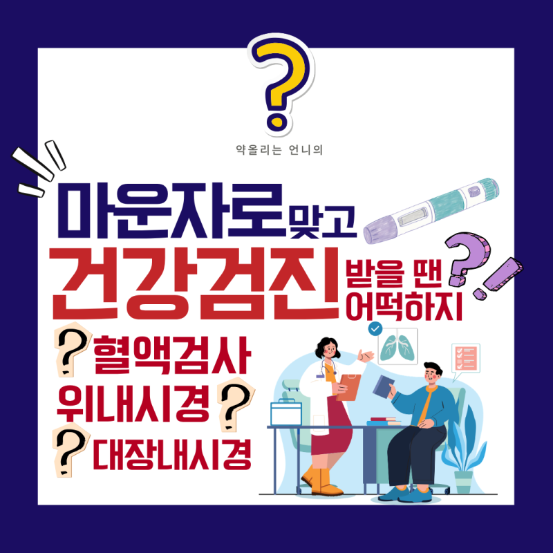 마운자로 맞고 건강검진 앞두셨나요? 혈액검사·내시경 전 준비 총정리