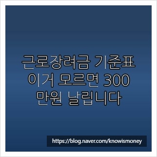 근로장려금 기준표, 이거 모르면 300만원 날립니다
