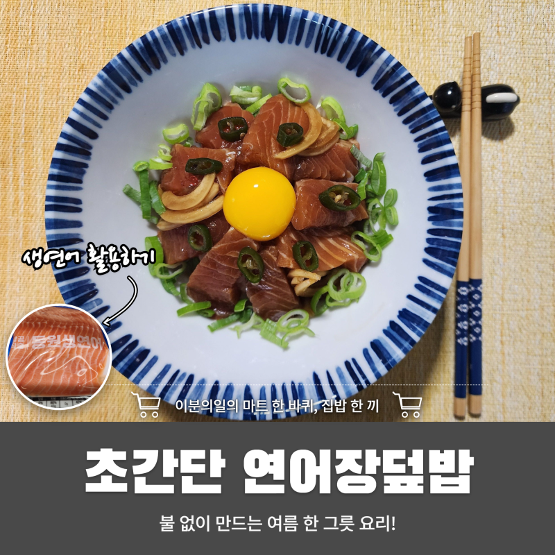 간장 안끓여도 이렇게 맛있다고? 초간단 연어장덮밥 레시피