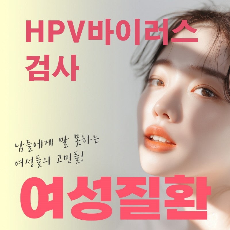 HPV바이러스 종류 및 검사 방법, 비용, 예방 백신 가다실9가 놓치지말아야하는 이유