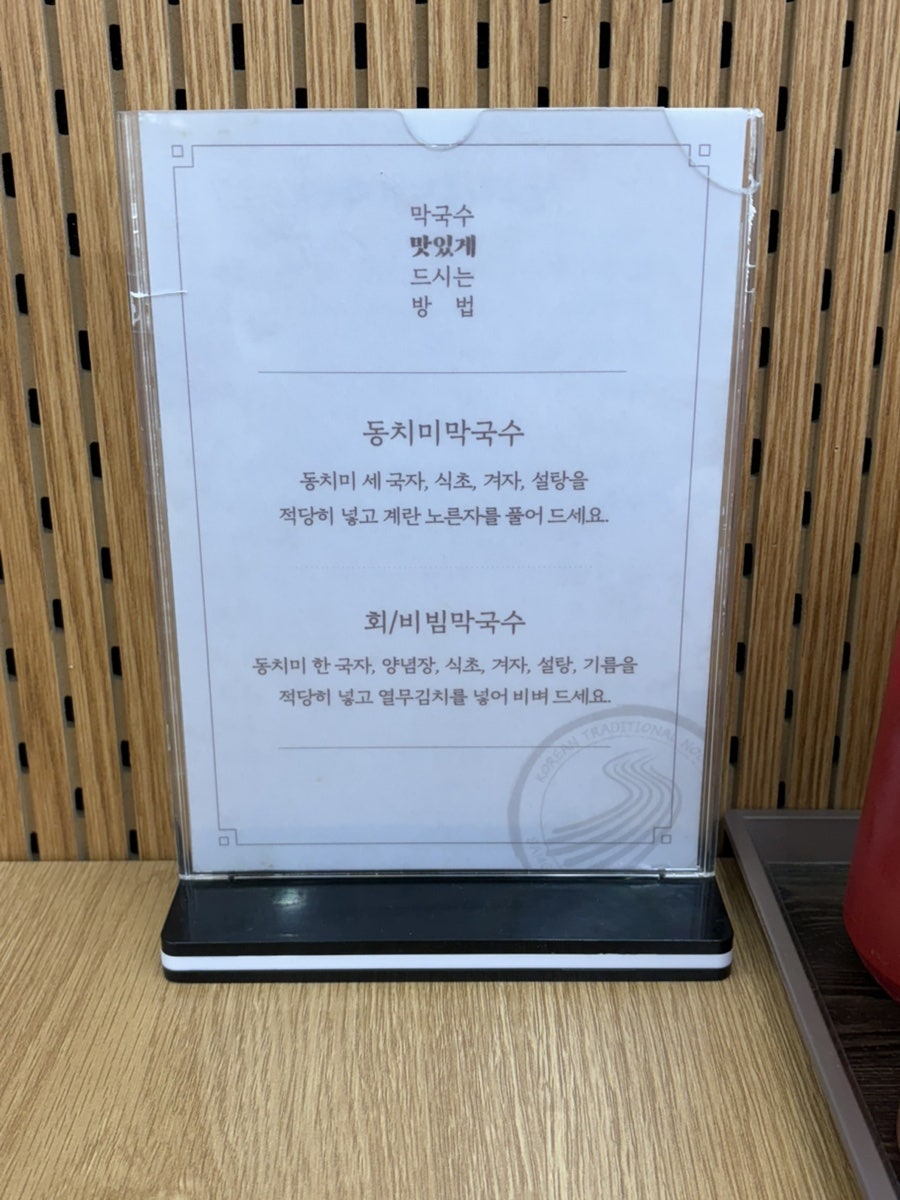 삼교리동치미막국수 안산이동점 사진 6