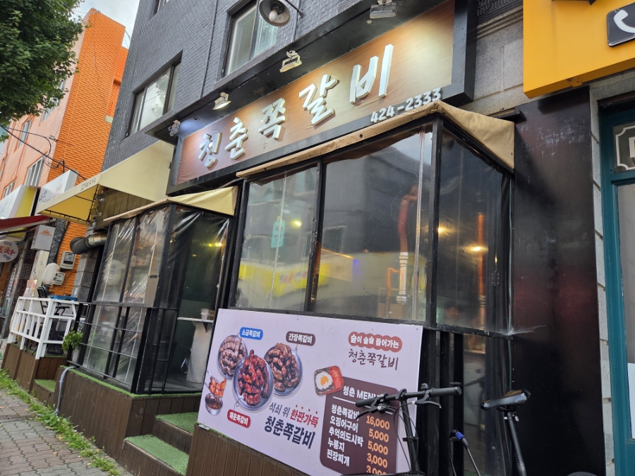 청춘쪽갈비 사진 2